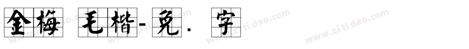 金梅 毛楷字体转换